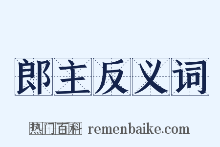 郎主反义词是什么意思的图片